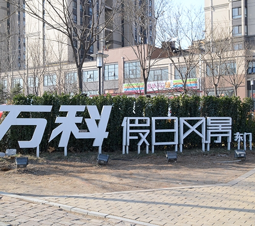 万科假日风景