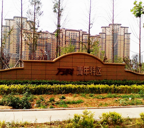 万科青年特区